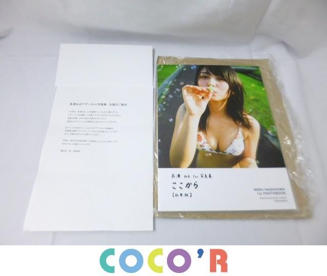 同梱可】品 アイドル 欅坂46 長濱ねる 1st写真集 ここから 私家版