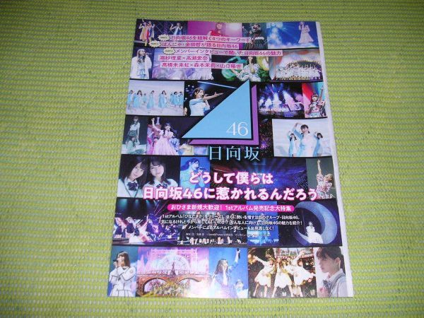 ▲▽ 日向坂46 潮紗理菜 高瀬愛奈 高橋未来虹 森本茉莉 山口陽世 切り抜き 7ページ [b-05] △▼_画像1