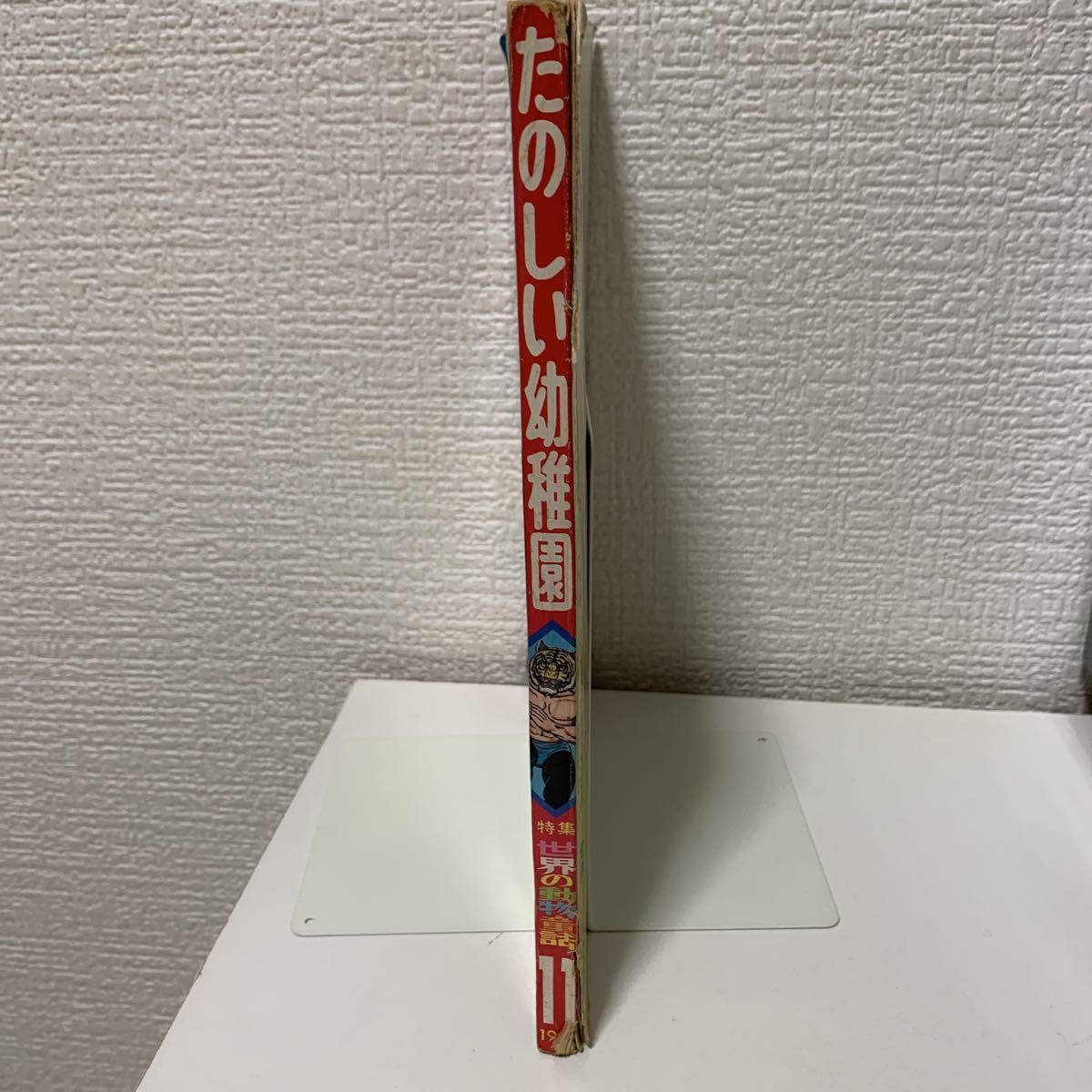 たのしい幼稚園 1969年11月号 タイガーマスク ウルトラセブン たのしい幼稚園 1969年11月号 タイガーマスク ウルトラセブン