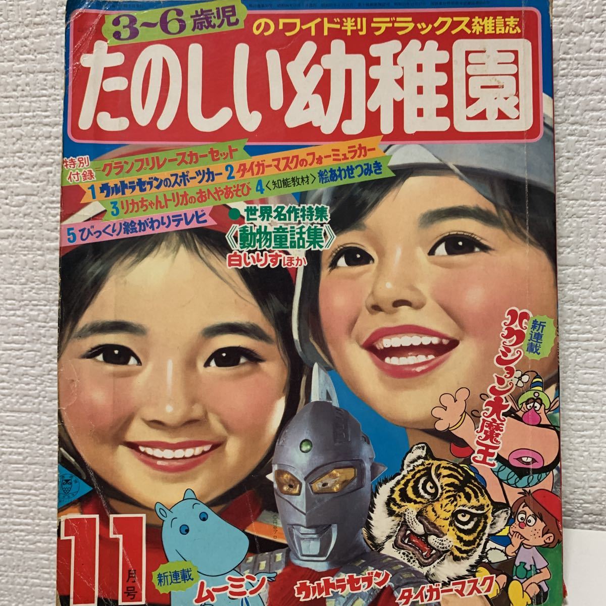 Yahoo!オークション - たのしい幼稚園 1969年11月号 タイガー Yahoo!オークション - たのしい幼稚園 1969年11月号 タイガー