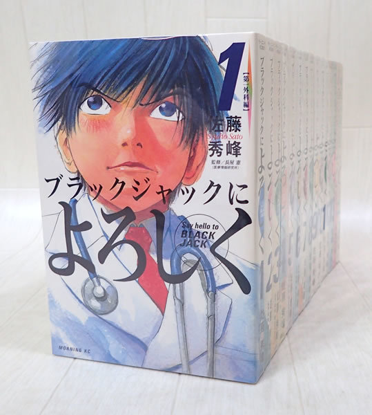 ブラックジャックによろしく 1~13巻 +新ブラックジャックによろしく 1~2巻 セット