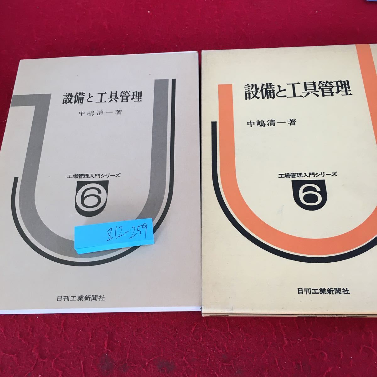 Z12-259 設備と工具管理 中嶋清一 著 工場管理入門シリーズ 日刊工業新聞社 箱付き 昭和51年発行 設備管理総論 設備の信頼性管理 など_箱入り、傷あり