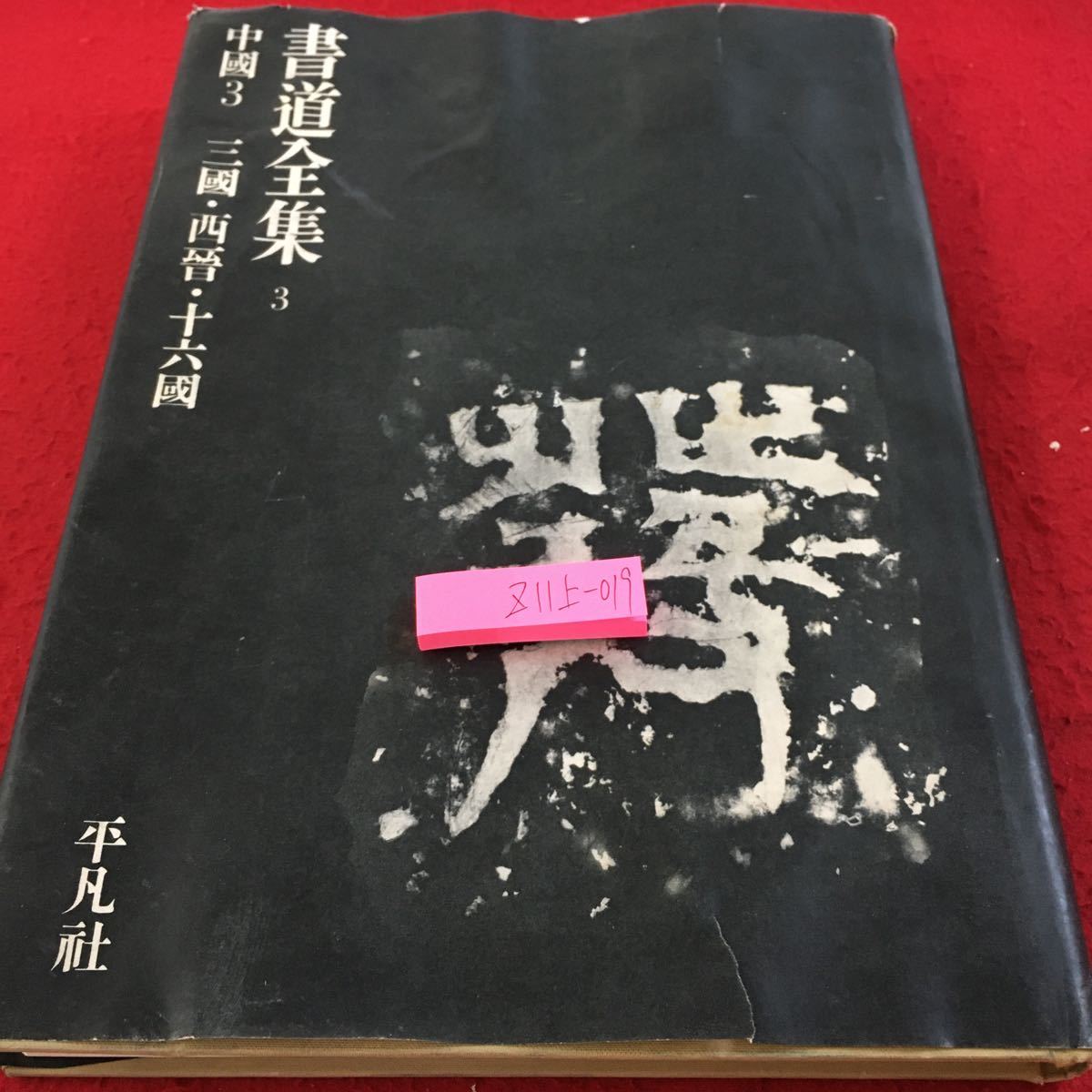 Z12上-002書道全集 3 中國3 三國・西晉・十六國 平凡社 昭和44年発行 中国書道史3 西域出土の書蹟 グラビア版 解説 など 昭和44年発行_傷あり