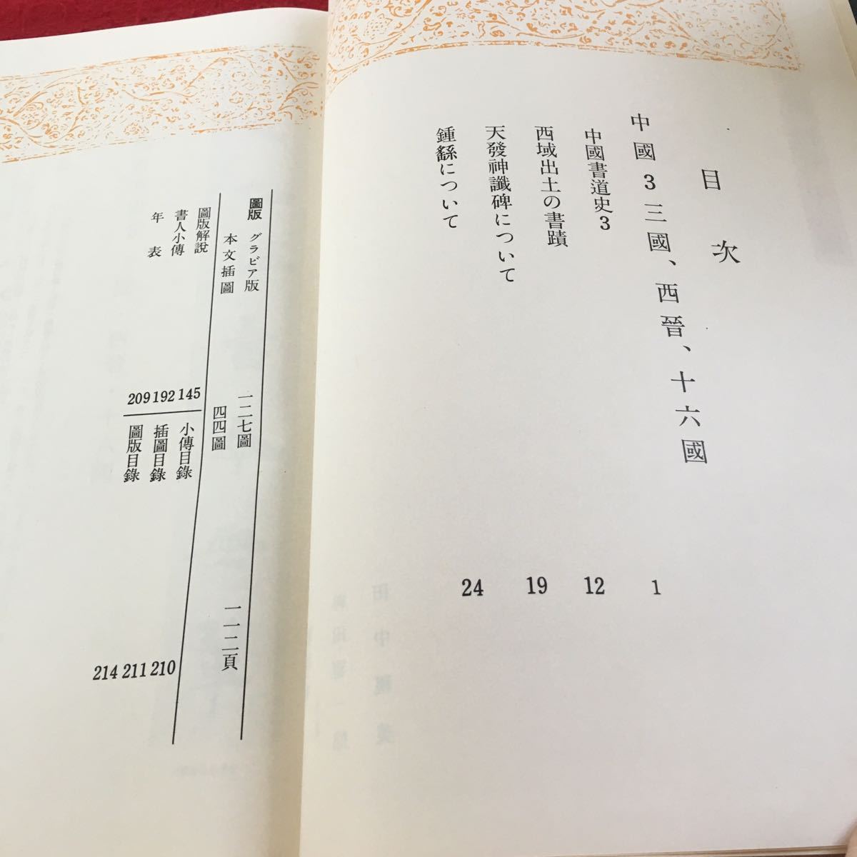 Z12上-002書道全集 3 中國3 三國・西晉・十六國 平凡社 昭和44年発行 中国書道史3 西域出土の書蹟 グラビア版 解説 など 昭和44年発行_画像4