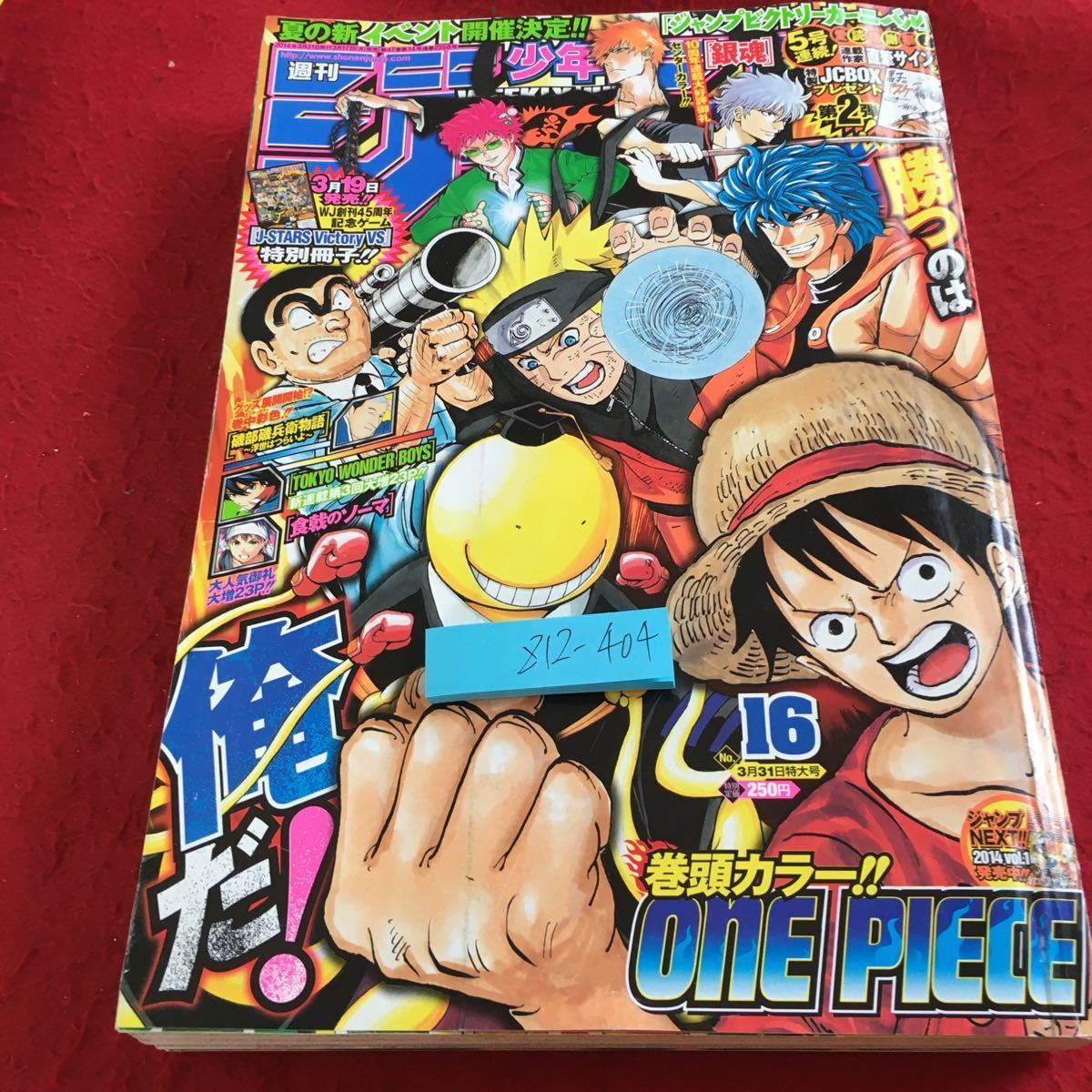 Z12-404 週刊少年ジャンプ 2014年発行 集英社 巻頭カラーONE PIECE トリコ NARUTO 食戟のソーマ 暗殺教室 銀魂 黒子のバスケ など_傷あり