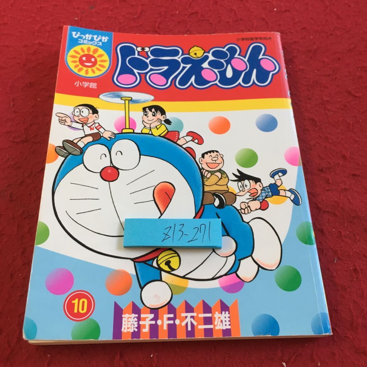 Z13-271 ドラえもん ぴっかぴかコミックス 小学館 低学年向き 藤子・F・不二雄 塗りつぶし有り 2005年初版第1刷発行 4次元ポケット など_傷あり