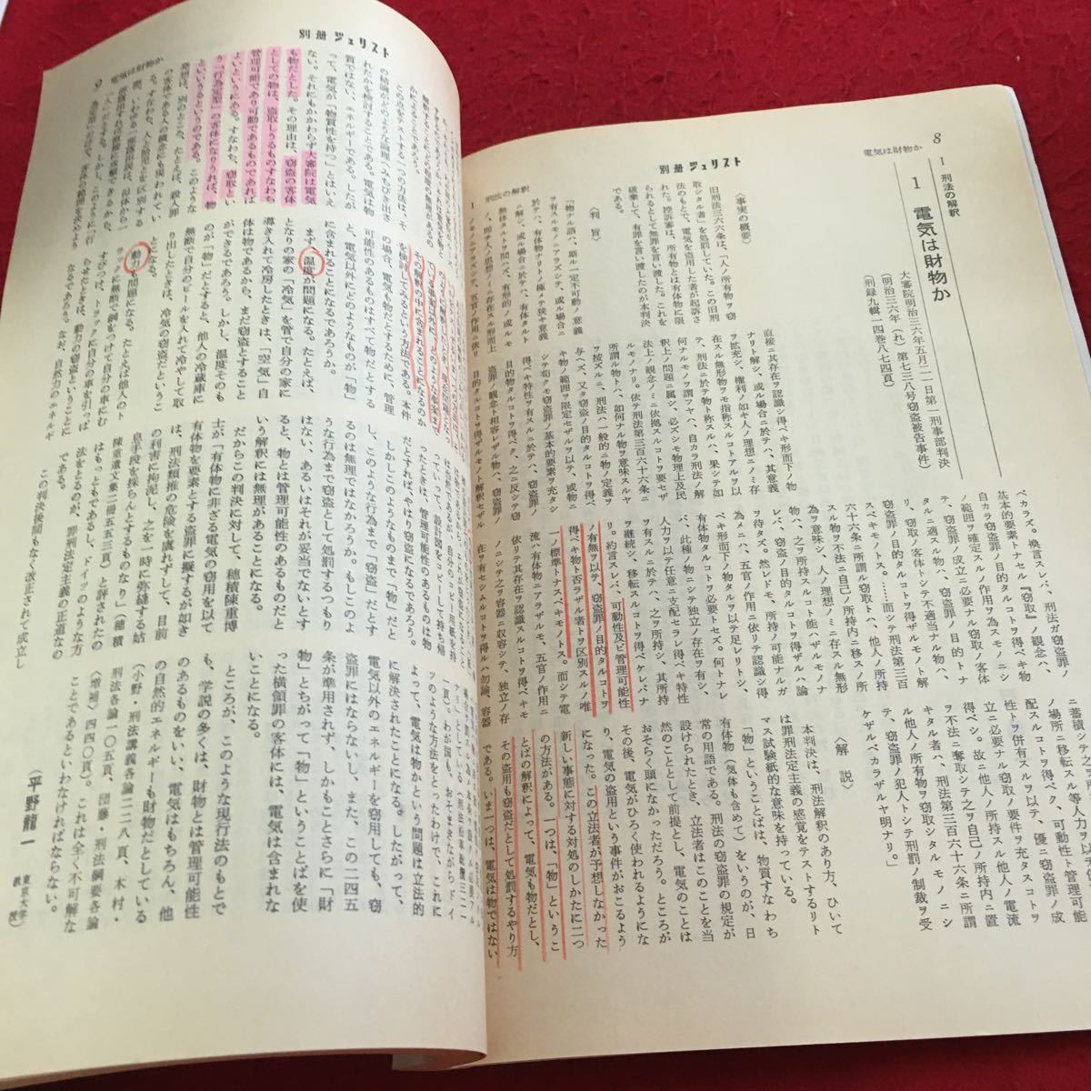 Z14-025 別冊ジュリスト 1978年発行 刑法判例百選Ⅰ 総論 平野龍一編 有斐閣 刑法の解釈 罪刑法定主義 刑の廃止・変更 国外犯の処罰 など の画像5