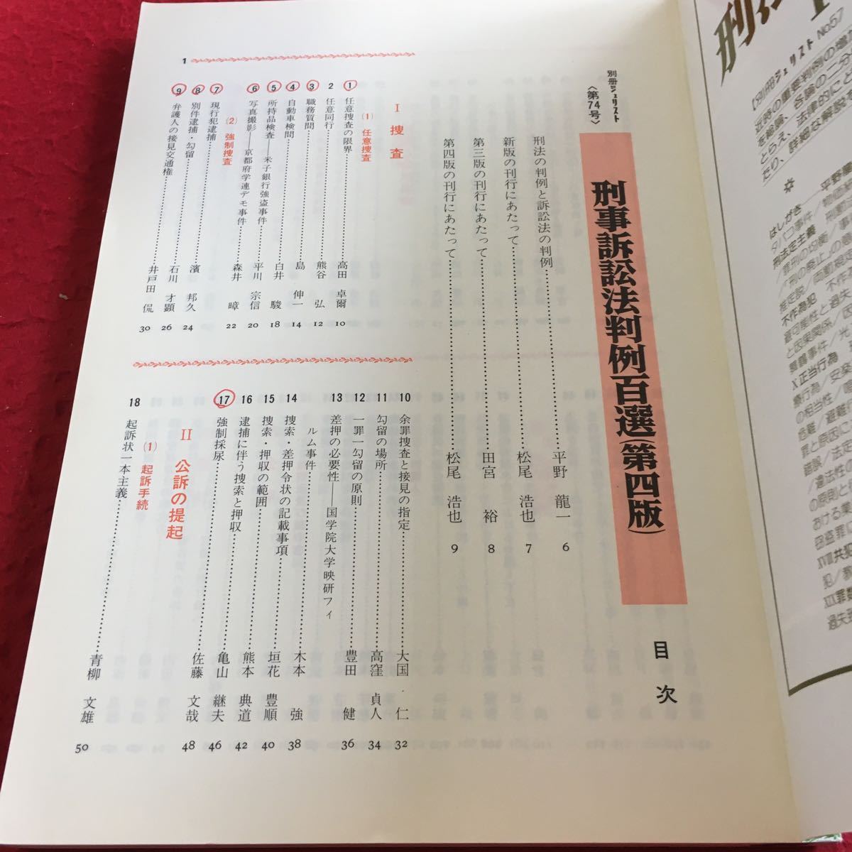 Z14-030 別冊ジュリスト 1981年発行 有斐閣 刑事訴訟法判例百選（第四版）平野龍一・松尾浩也・田宮裕 編 書込み有 捜査 控訴の提起 など_書込み有