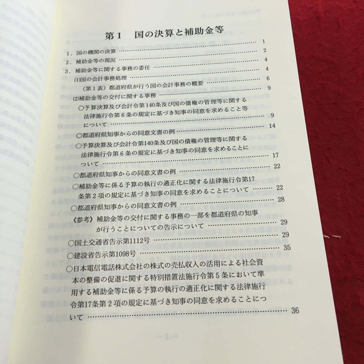 Z14-041 公共事業の決済と検査の手引き 平成14年版 編集・公共事業決算検査研究会 創造書房 国の決算と補助金等 決算制度 会計検査 など_画像4