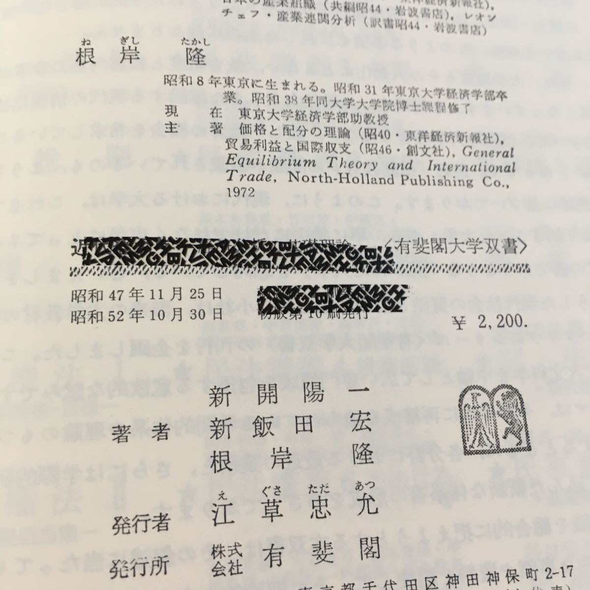 Z14-107 生涯教育時代の大学双書 近代経済学 経済分析の基礎理論 新開陽一・新飯田宏・根岸隆 著 有斐閣 箱付き 昭和52年発行 塗りつぶし有_塗りつぶし有り