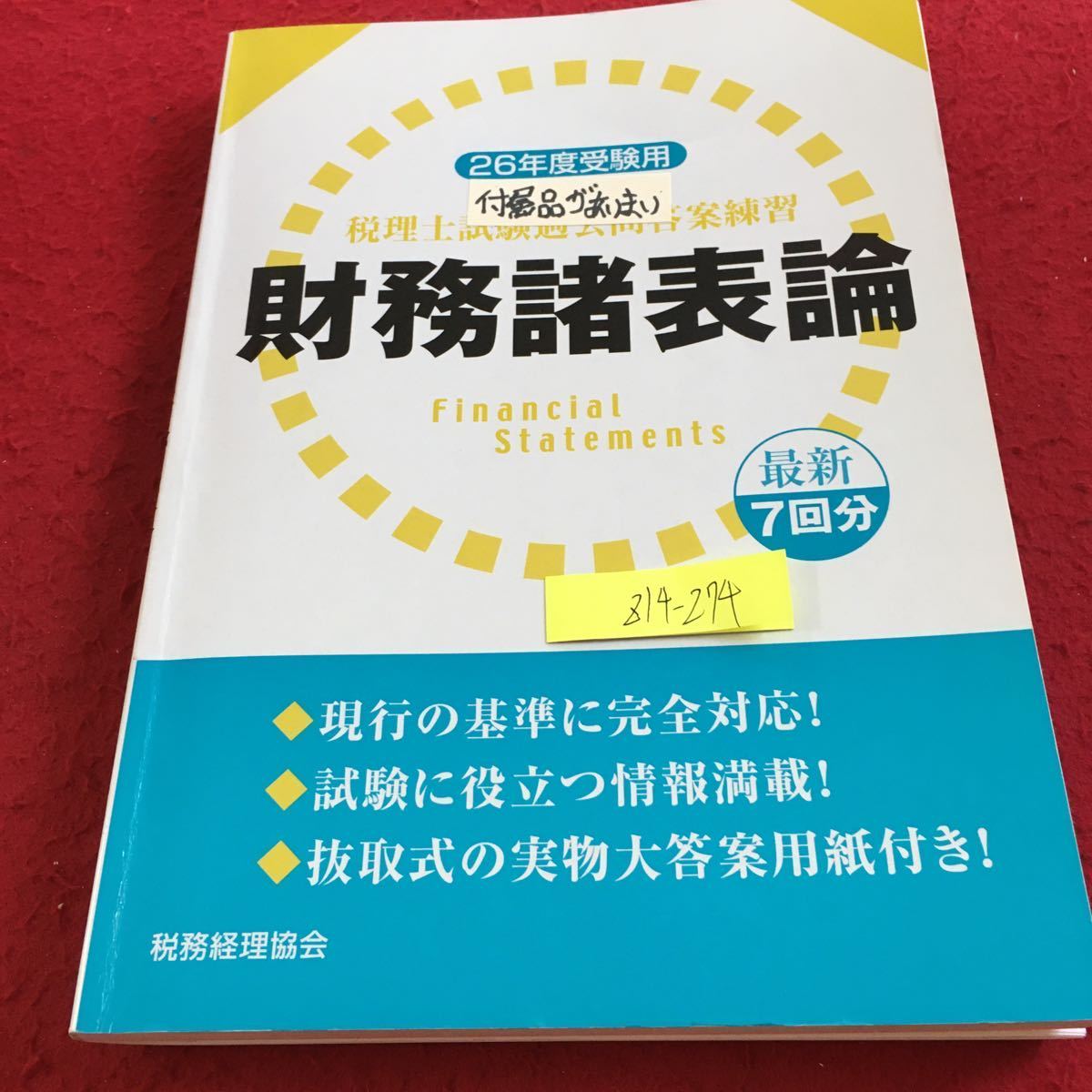 Z14-274 26年度受験用 税理士試験過去問答案練習 財務諸表論 最新7回分 税理経理協会 付属品が曖昧（複数枚有り）平成26年発行 傾向分析_傷あり