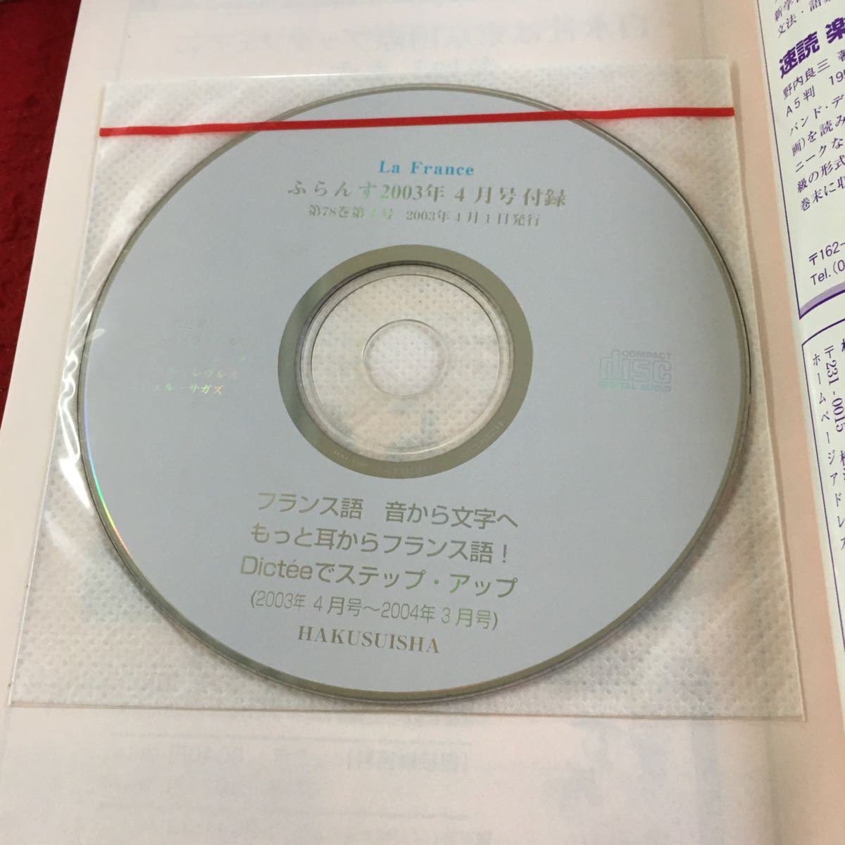 Z14-302 ふらんす 特集 フランス語入門 2003年発行 4月号 CD付き 仏話辞典はどう使う？ さらに一歩のフランス語 いろいろ情報 白水社_CD付き