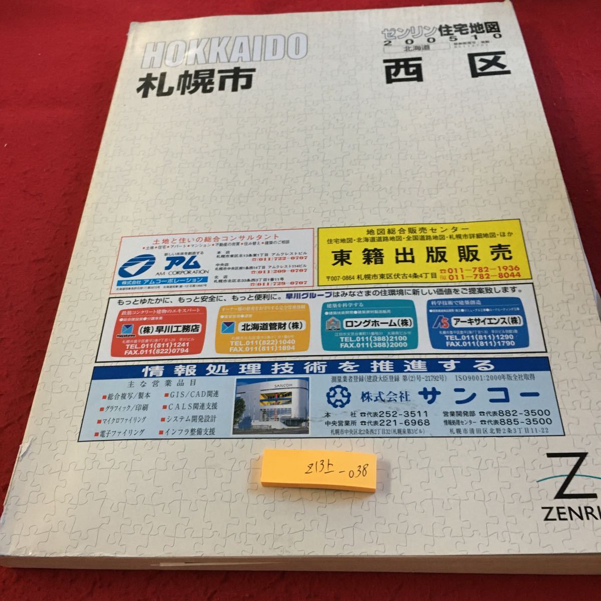 Z13上-038 北海道 札幌市 ゼンリン住宅地図 西区 2005年発行 貼り付けあり 町名索引 番地 琴似 小別沢 西野 西町 八軒 福井 など_傷あり