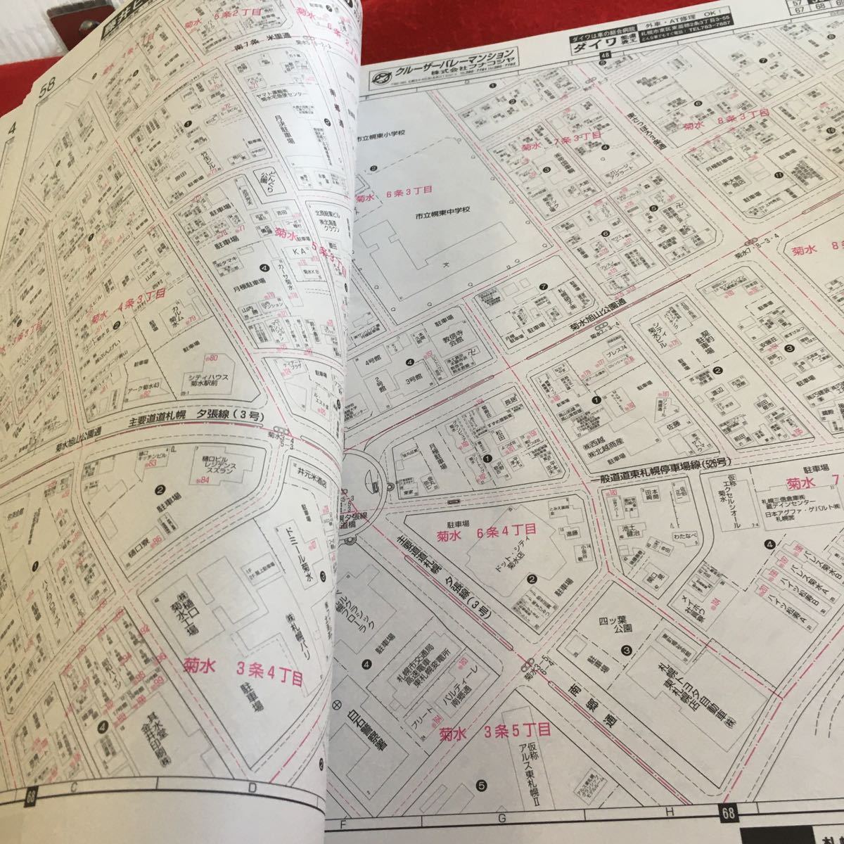 Z13上-043 ゼンリン住宅地図 北海道 白石区 2005年発行 貼り付け有り 川北 川下 菊水 菊水上町 菊水元町 北郷 栄町 中央 南郷 など_画像6