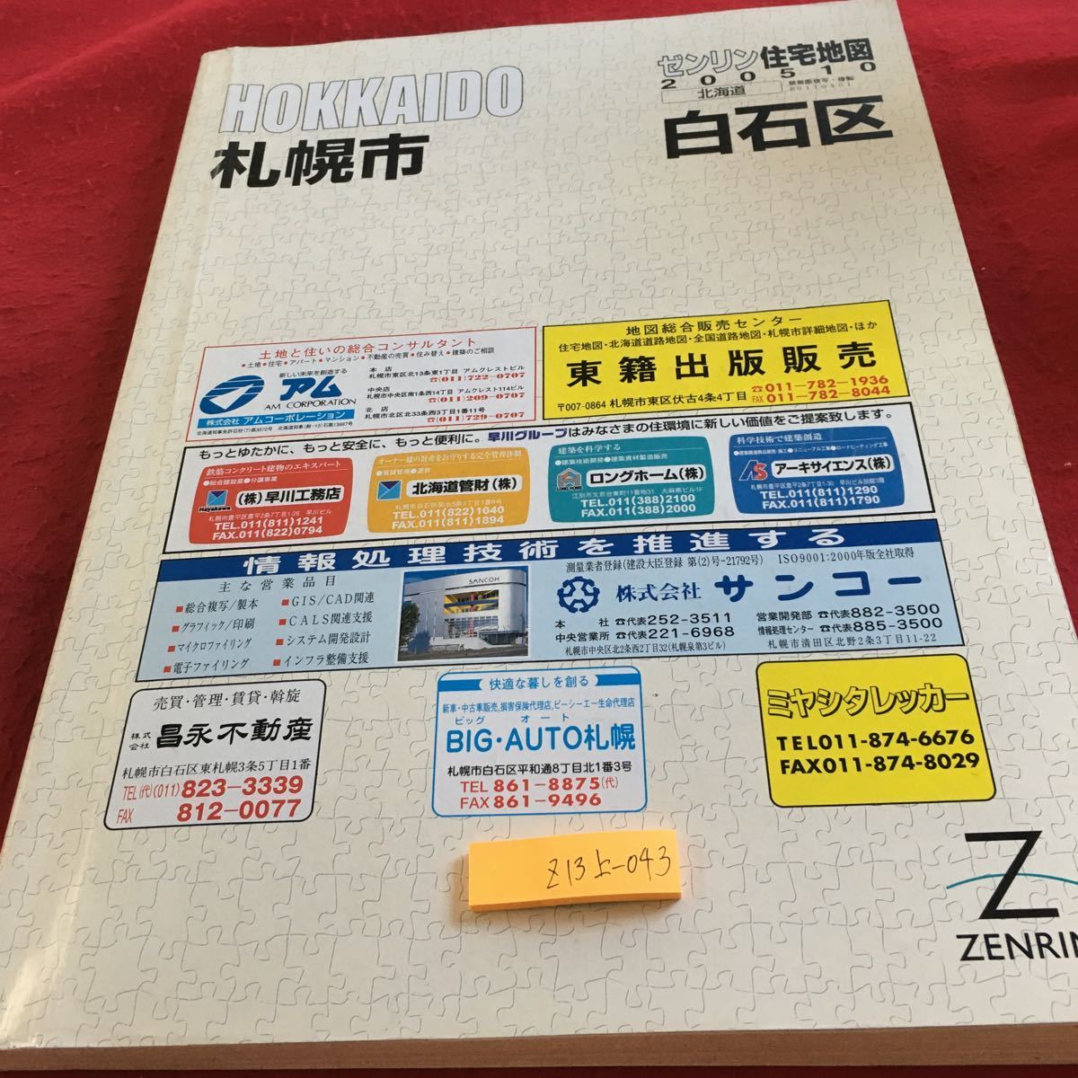 Z13上-043 ゼンリン住宅地図 北海道 白石区 2005年発行 貼り付け有り 川北 川下 菊水 菊水上町 菊水元町 北郷 栄町 中央 南郷 など_傷あり