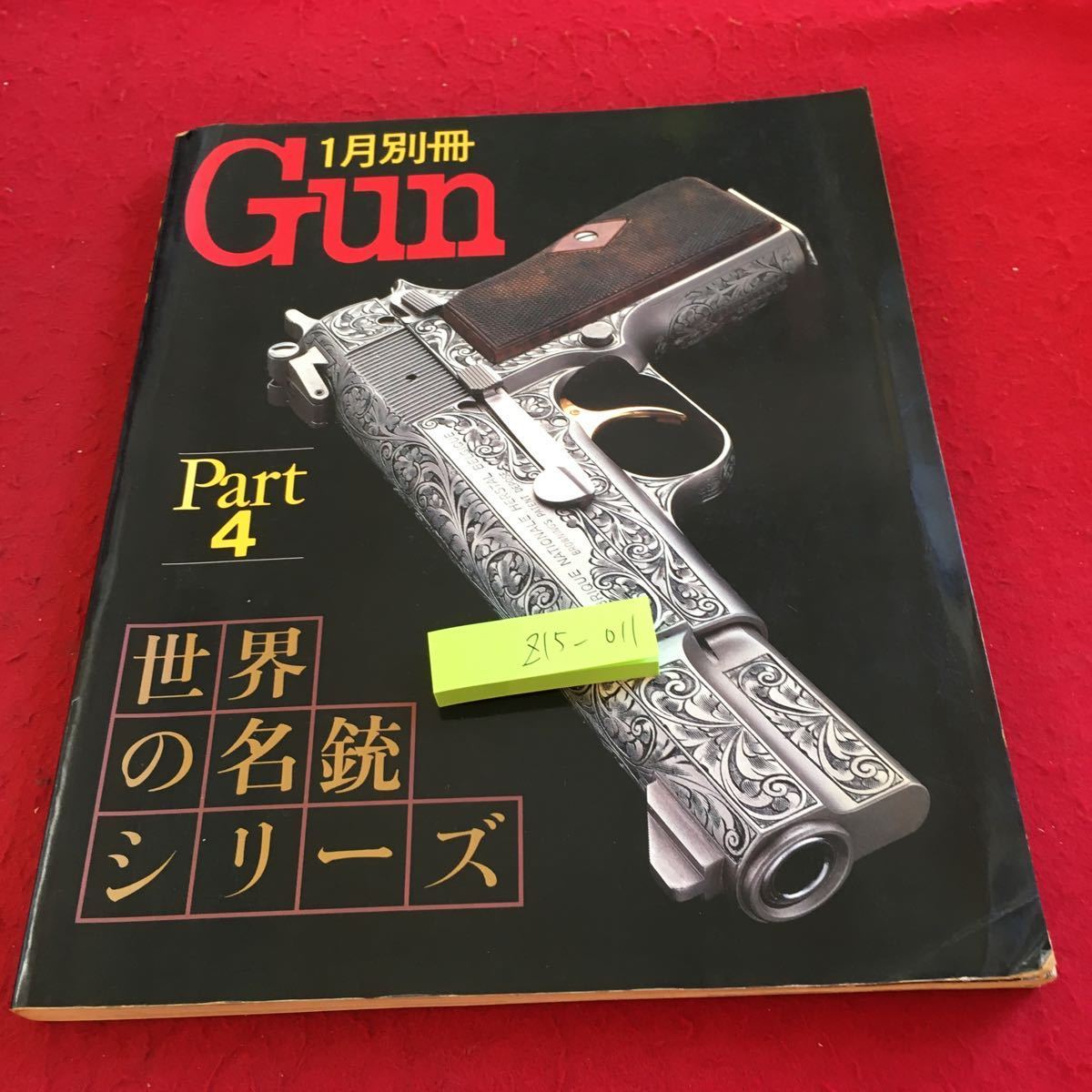 Z15-011 GUN PART3 世界の名銃シリーズ 1月別冊 1989年初版第1刷発行パラベラム ボルヒャルト モーゼル バルメ コルト S＆W など_傷あり