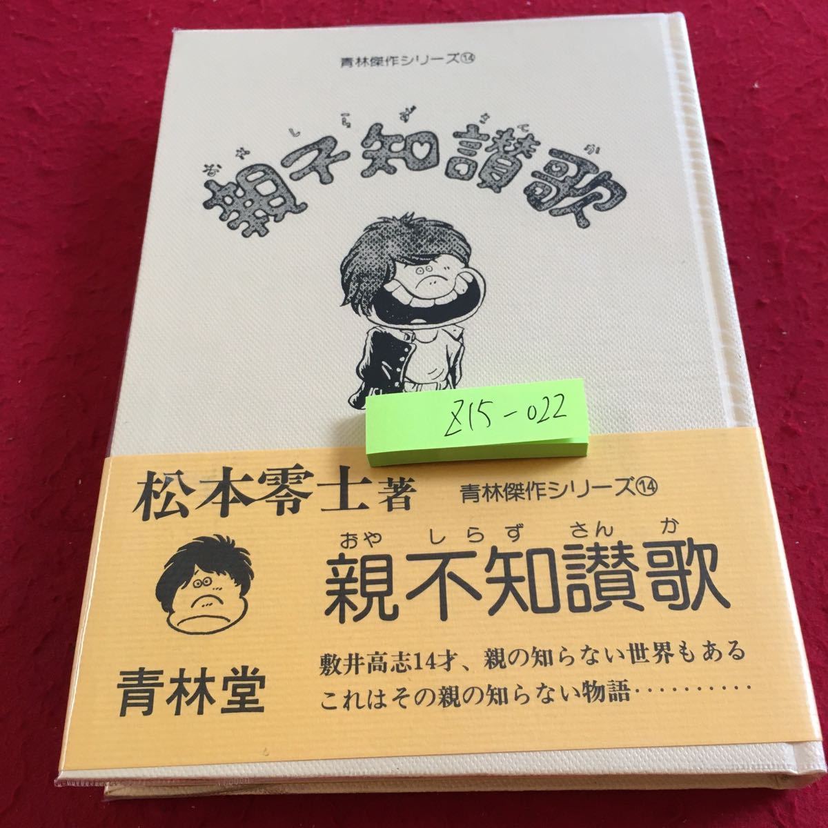 Yahoo!オークション - Z15-022 親不知讃歌 青林傑作シリーズ 14 Yahoo!オークション - Z15-022 親不知讃歌 青林傑作シリーズ 14