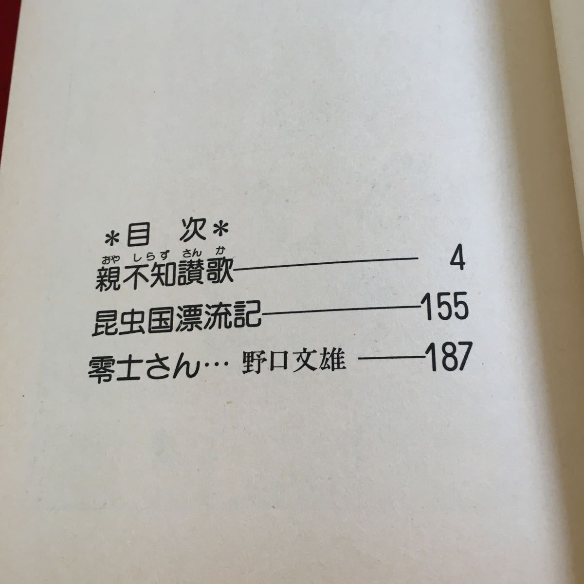 Yahoo!オークション - Z15-022 親不知讃歌 青林傑作シリーズ 14 Yahoo!オークション - Z15-022 親不知讃歌 青林傑作シリーズ 14