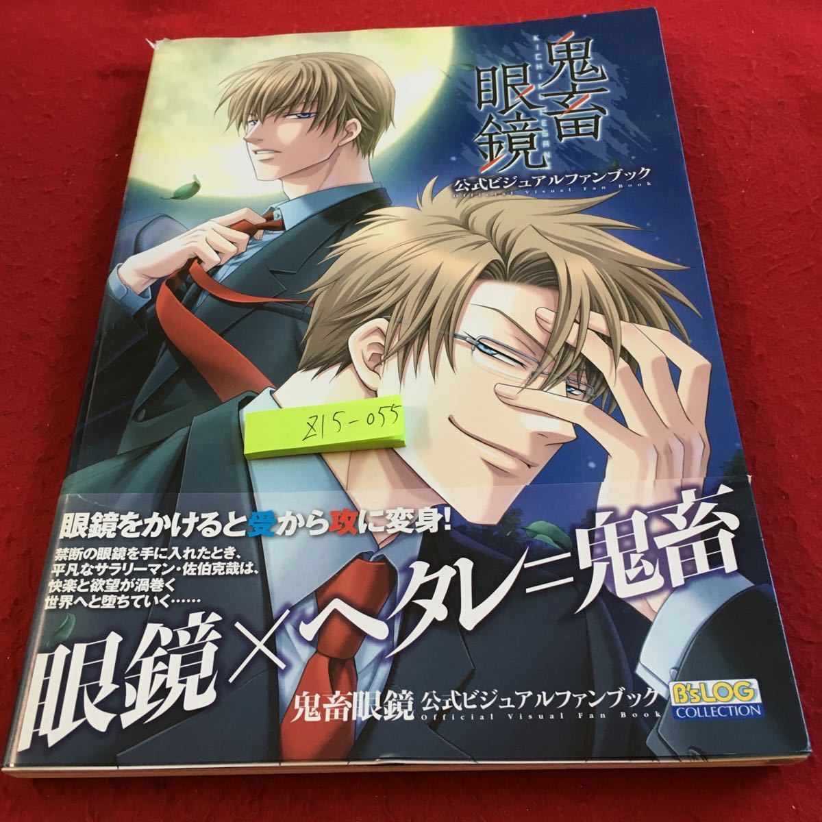 Z15-055 鬼畜眼鏡 公式ビジュアルファンブック ビーズログ コレクション エンターブレイン 2007年初版発行 イラストレーション など_傷あり