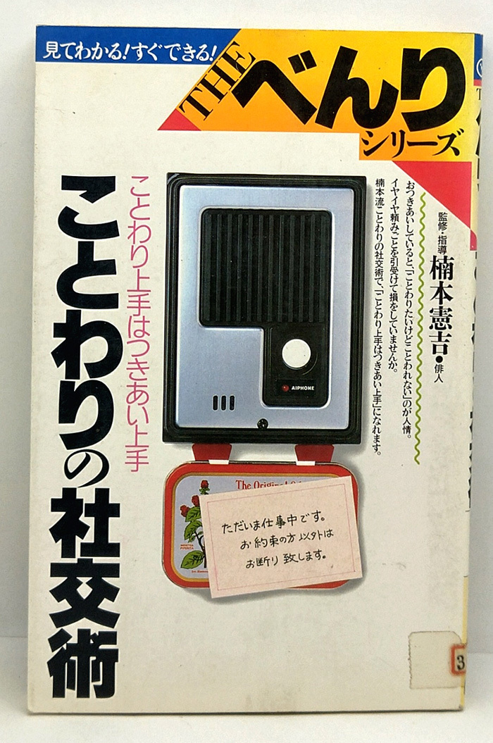 ◆図書館除籍本◆ことわりの社交術 [THE・べんりシリーズ] (1987) ◆楠本憲吉◆学習研究社_画像1