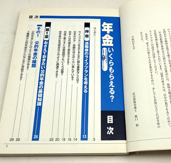 ◆図書館除籍本◆年金いくらもらえる? 今から始めよう!退職後の安心マネープラン (2002) ◆堀口利◆祥伝社_画像2