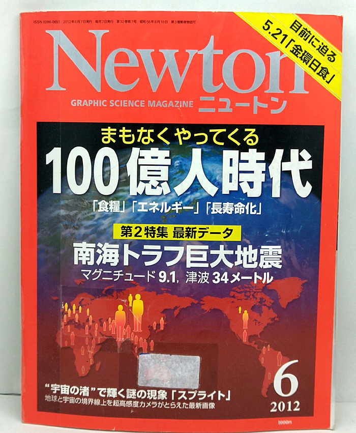 ◆リサイクル本◆Newton [ニュートン] 2012年6月号 100億人時代 ◆ニュートンプレス_画像1