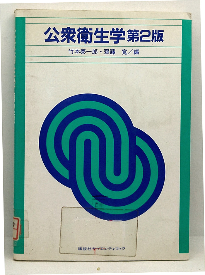 ◆図書館除籍本◆公衆衛生学第2版 (1984) ◆竹本泰一郎・斎藤寛◆講談社_画像1