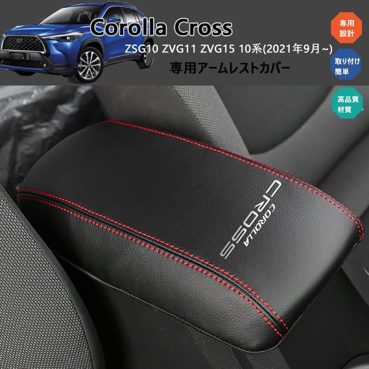 トヨタ 新型カローラクロス(Corolla Cross)(2021年9月~) 専用アームレストカバー コンソールボックス保護カバー