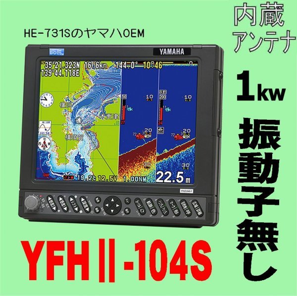 在庫あり 振動子無し YFHII 104S-FAAi 1kw HE-731Sのヤマハ版 10.4型 ホンデックス 魚探 GPS内蔵 13時迄入金で翌々日到着 YFH2-104