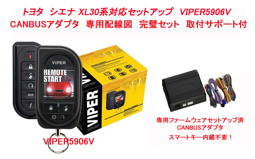 VIPER バイパー 5906V　シエナ XL30系 専用セット CANBUSアダプタ 専用ファームウェア 配線情報 日本語マニュアル付き