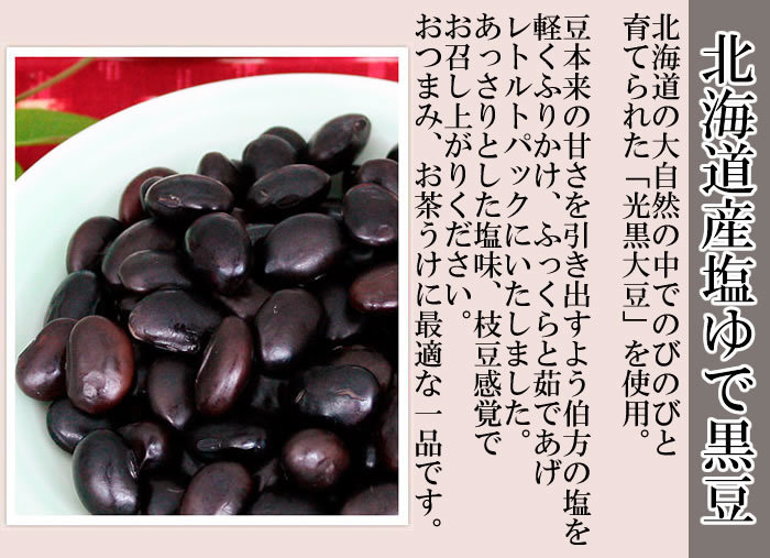  Hokkaido production salt .. black soybean 50g×8 sack bulk buying set Hokkaido production light black large legume 100% use no addition 