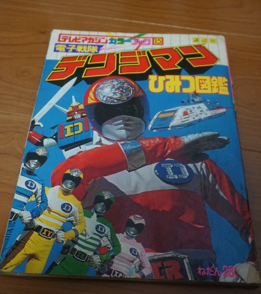  телевизор журнал цвет книжка 15: Denshi Sentai Denjiman секрет иллюстрированная книга (.. фирма )