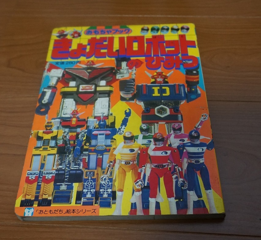  игрушка книжка :..... робот. секрет (.. фирма )# super Squadron Series # Denshi Sentai Denjiman 