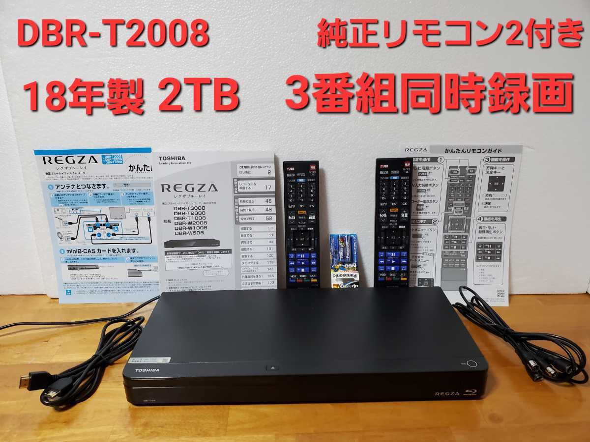 TOSHIBA REGZA レグザ ブルーレイレコーダー DBR-T2008 2TB 3番組同時