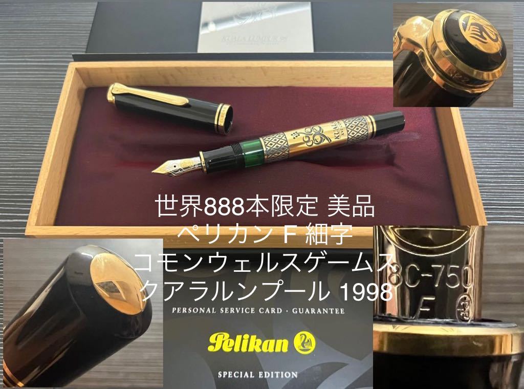 ペリカン 万年筆 コモンウェルスゲーム クアラルンプール1998 F 細字