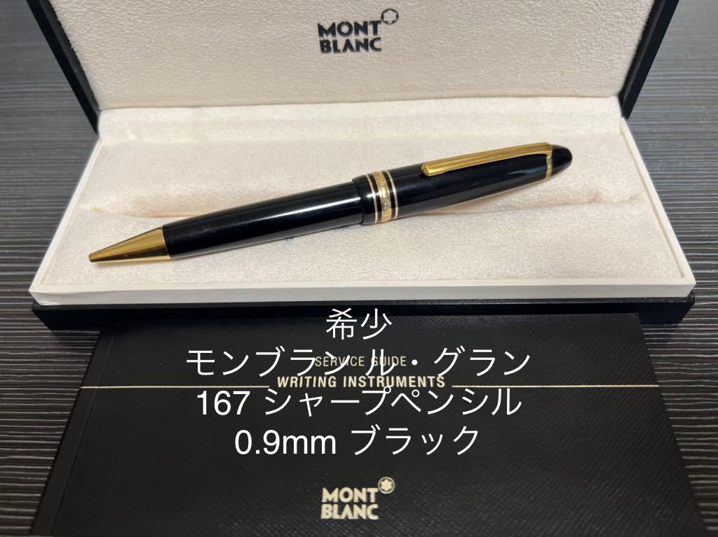 モンブラン マイスターシュテュック ル・グラン 167 ペンシル 0.9mm