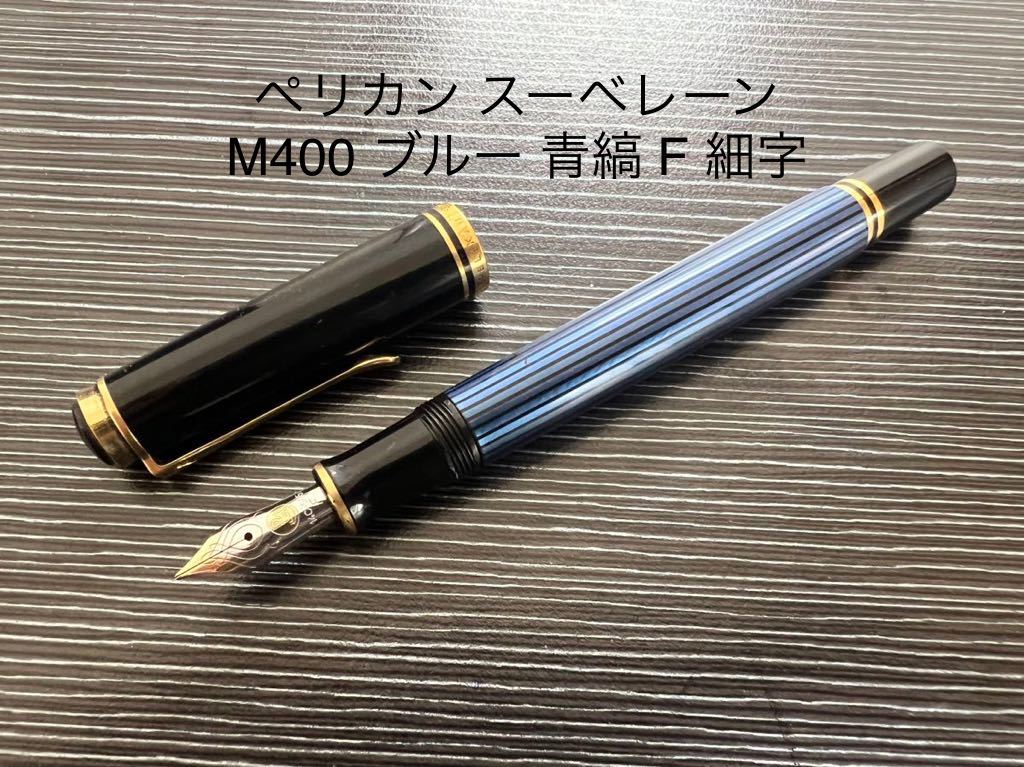 ペリカン スーべレーン M400 万年筆 F 細字 ブルー 青縞-