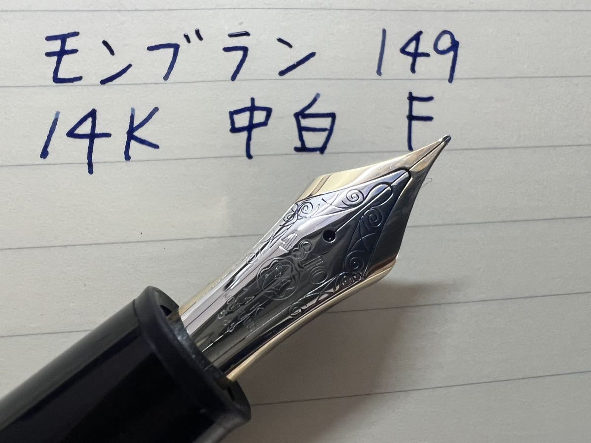 モンブラン 万年筆 マイスターシュテュック 149 F 細字 14K 中白