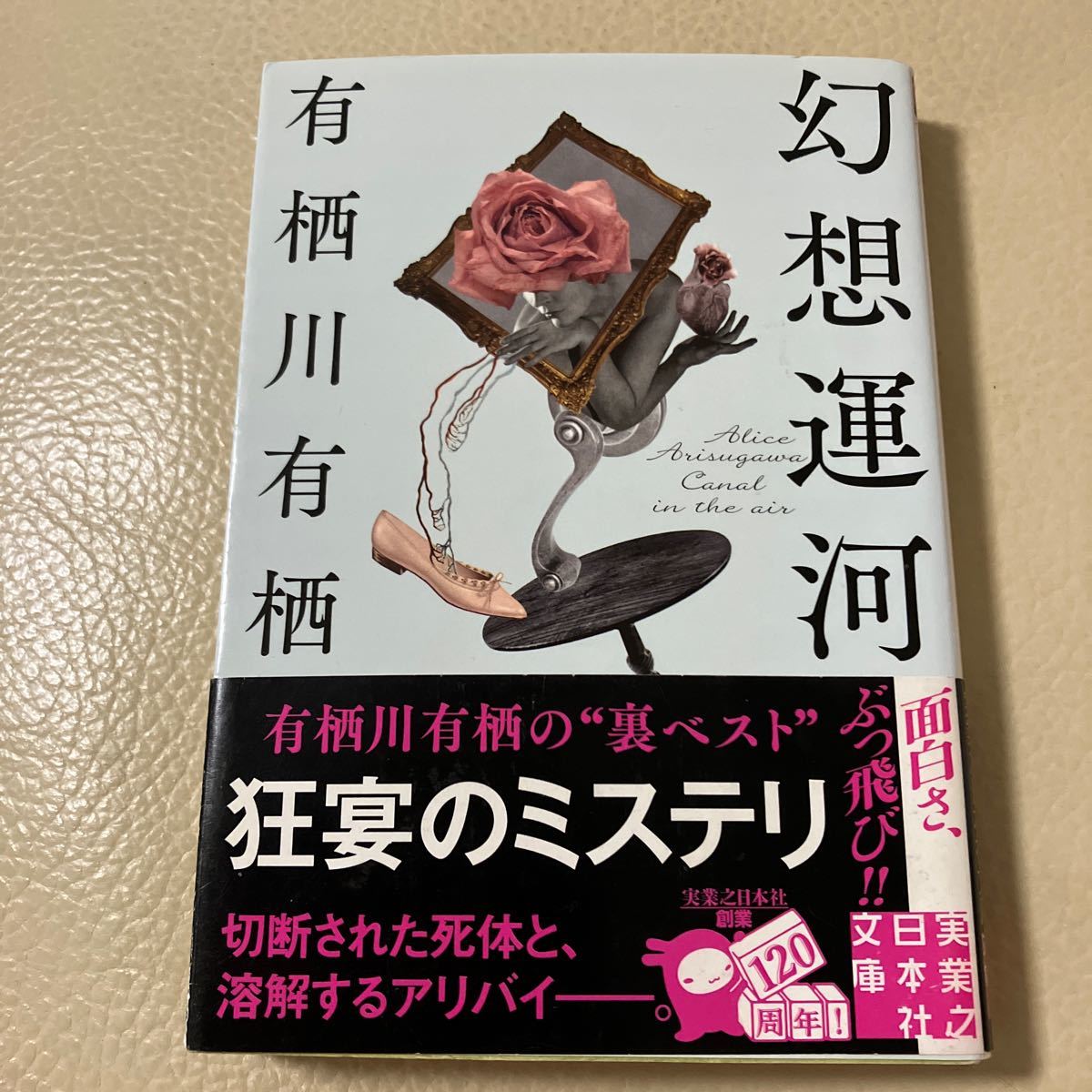 幻想運河 （実業之日本社文庫　あ１５－１） 有栖川有栖／著