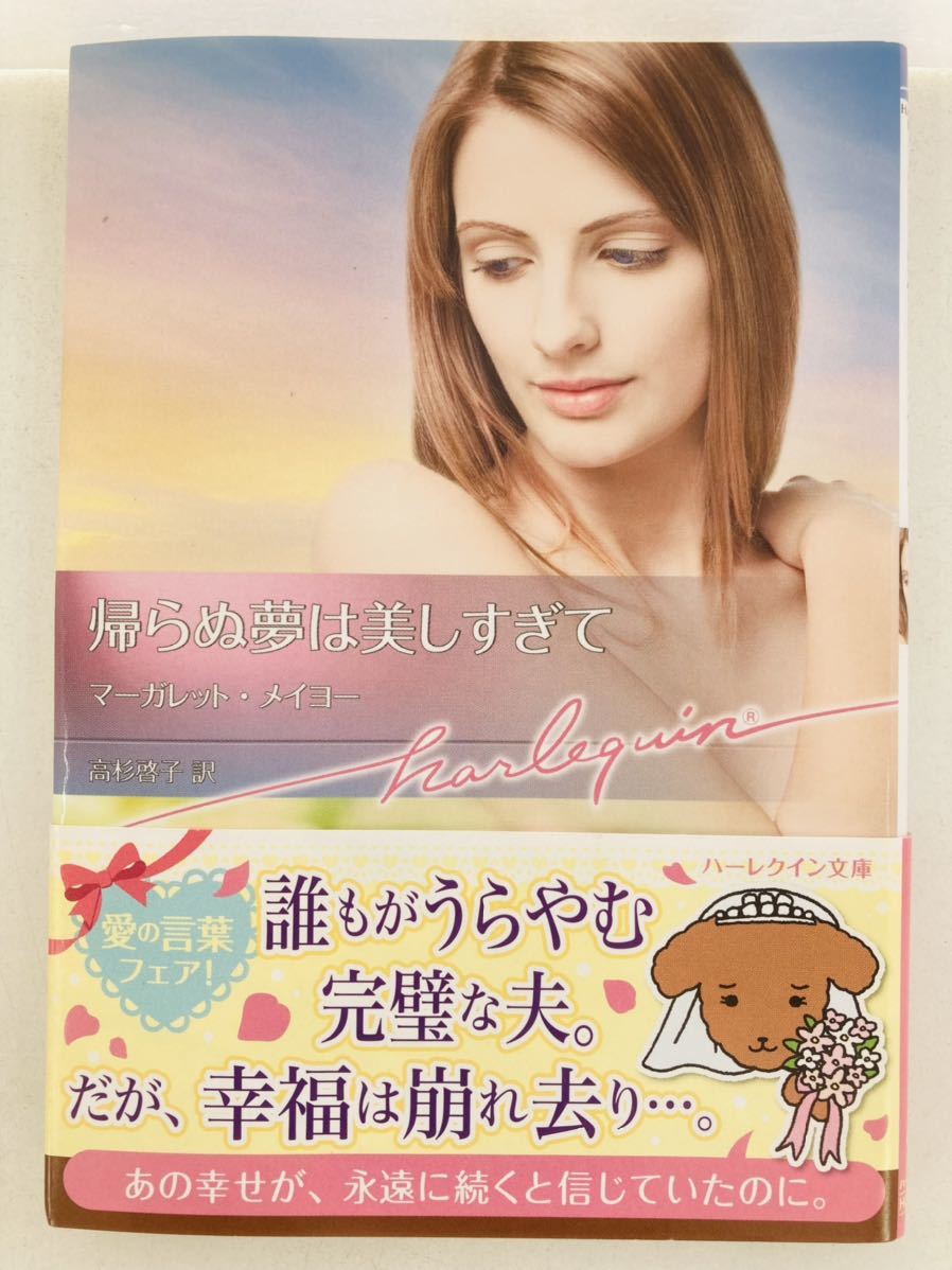 ハーレクイン文庫946【帰らぬ夢は美しすぎて】マーガレット・メイヨー〈ゆうパケットポスト約16冊、ネコポス・クリックポスト約8冊　同梱可_画像1