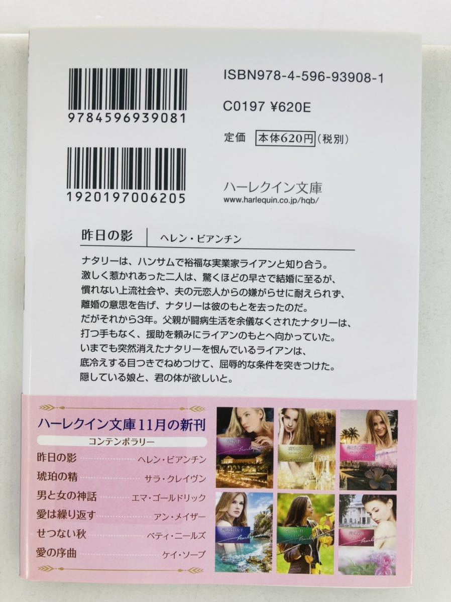 ハーレクイン文庫908【昨日の影】ヘレン・ビアンチン〈ゆうパケットポスト約16冊、ネコポス・クリックポスト約8冊まで同梱発送可〉_画像2