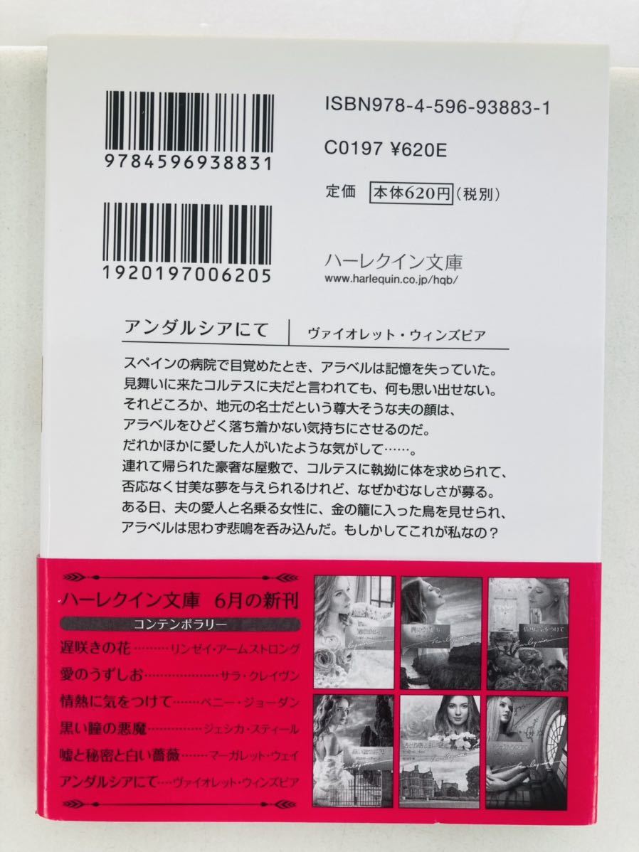 ハーレクイン文庫883【アンダルシアにて】ヴァイオレット・ウィンズピア〈ゆうパケットポスト約16冊、ネコポス・クリックポスト約8冊同梱可_画像2