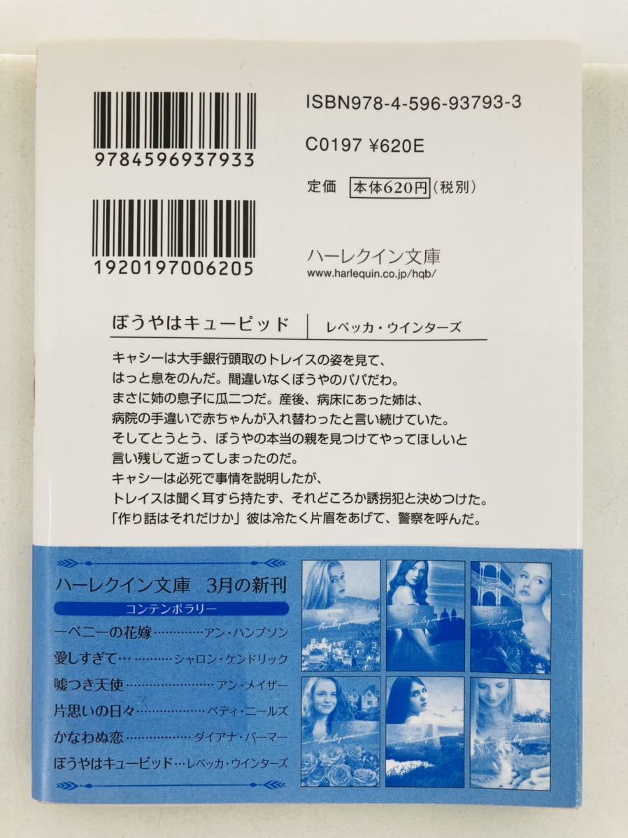 ハーレクイン文庫793【ぼうやはキューピッド】レベッカ・ウインターズ〈ゆうパケットポスト約16冊、ネコポス・クリックポスト約8冊同梱可〉_画像2