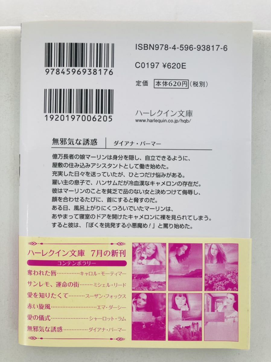 ハーレクイン文庫817【無邪気な誘惑】ダイアナ・パーマー〈ゆうパケットポスト約16冊、ネコポス・クリックポスト約8冊まで同梱発送可〉_画像2