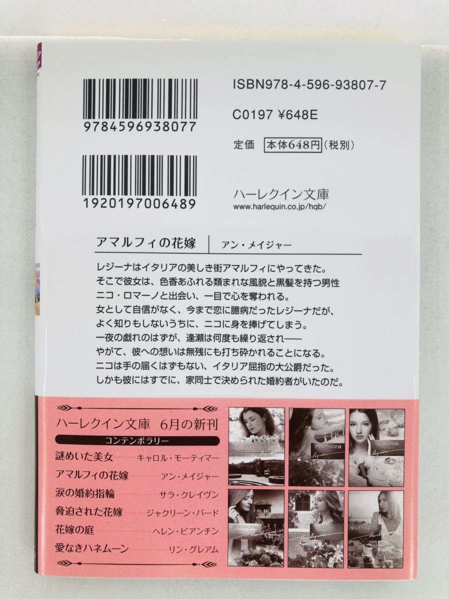 ハーレクイン文庫807【アマルフィの花嫁】アン・メイジャー〈ゆうパケットポスト約16冊、ネコポス・クリックポスト約8冊まで同梱発送可〉_画像2