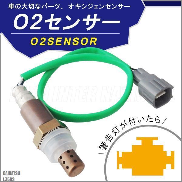 O2センサー 89465-97212 対応 タント L350S ダイハツ 用 オキシジェンセンサー ラムダセンサー 酸素センサー 燃費 警告灯 DAIHATSU_画像1