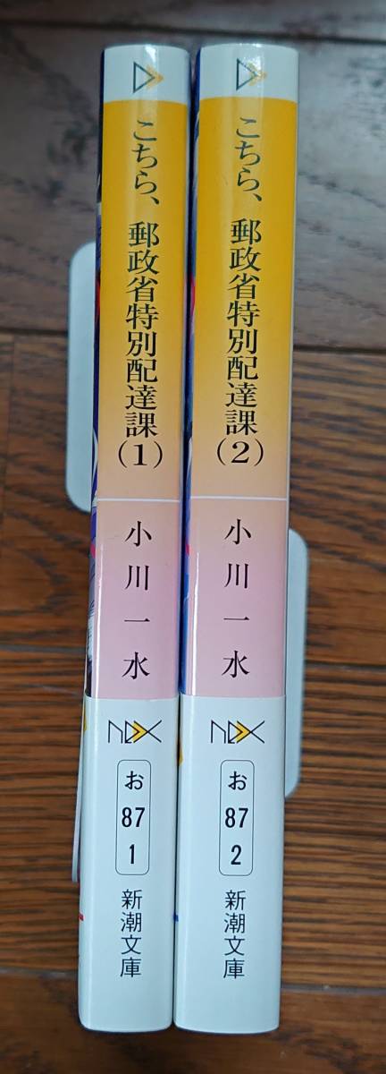 送料込み：中古★小川　一水★こちら、郵政省特別配達課(1)＆(2)★完結2冊セット★新潮文庫nex