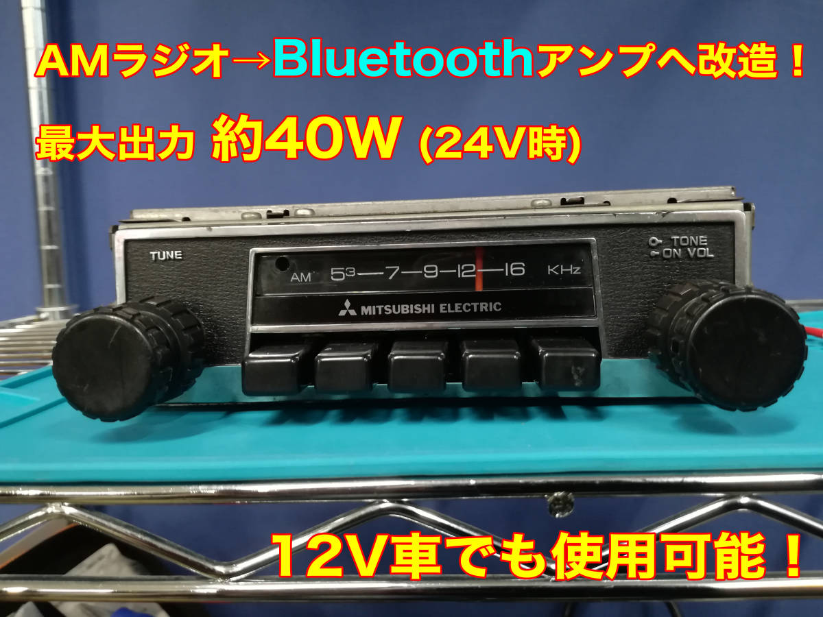 レトロ 昭和 旧車用 カーラジオをBluetoothアンプに改造します。落札せ