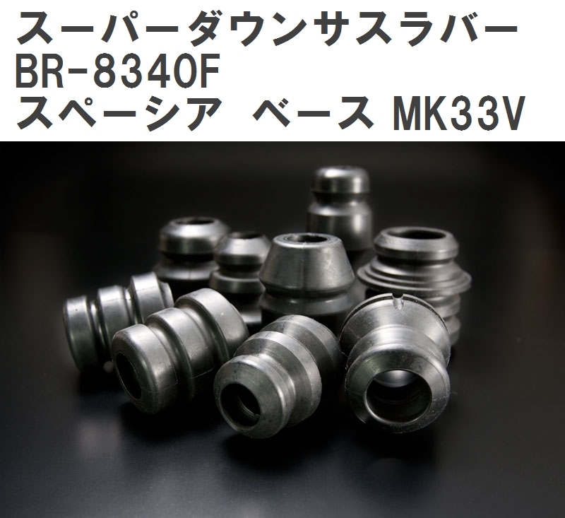 【ESPELIR/エスぺリア】 スーパーダウンサスラバー フロント スズキ スペーシア ベース MK33V R4/8～ [BR-8340F]_画像1