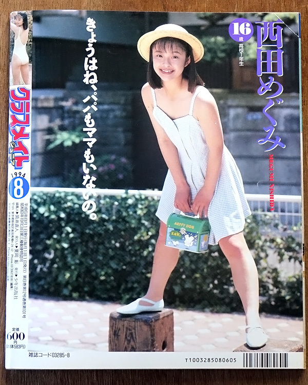 Dettagli dell'articolo ☆クラスメイト・ジュニア・1994年 Dettagli dell'articolo ☆クラスメイト・ジュニア・1994年